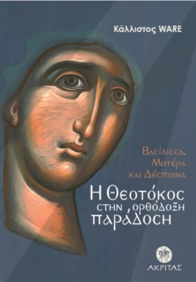 Η ΘΕΟΤΟΚΟΣ …