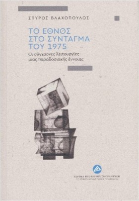 ΤΟ ΕΘΝΟΣ Σ …