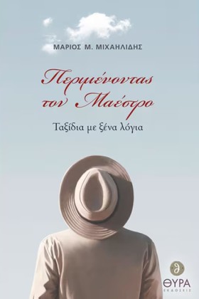 ΠΕΡΙΜΕΝΟΝΤ …