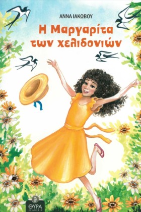 Η ΜΑΡΓΑΡΙΤ …