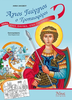 ΑΓΙΟΣ ΓΕΩΡ &hellip;