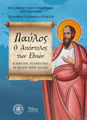 ΠΑΥΛΟΣ Ο Α …