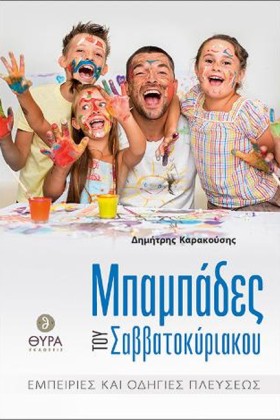 ΜΠΑΜΠΑΔΕΣ &hellip;