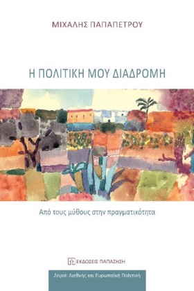 Η ΠΟΛΙΤΙΚΗ &hellip;