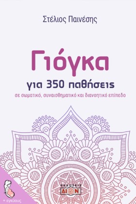 ΓΙΟΓΚΑ ΓΙΑ …