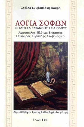 ΛΟΓΙΑ ΣΟΦΩ &hellip;