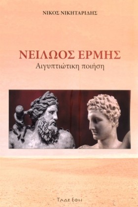 ΝΕΙΛΩΟΣ ΕΡ …