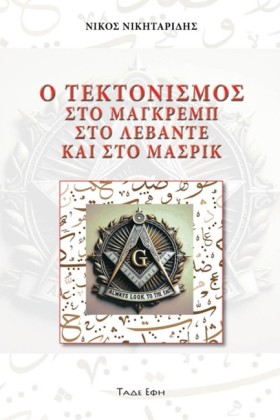 Ο ΤΕΚΤΟΝΙΣ &hellip;