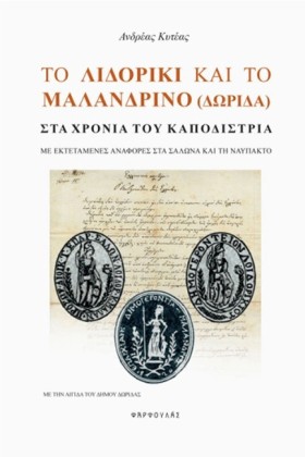 ΤΟ ΛΙΔΟΡΙΚ …