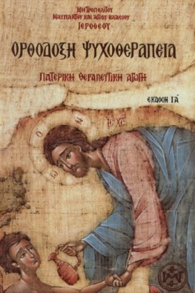 ΟΡΘΟΔΟΞΗ Ψ …