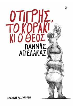 Ο ΤΙΓΡΗΣ, &hellip;