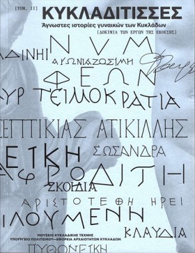 ΚΥΚΛΑΔΙΤΙΣ …