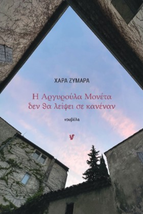 Η ΑΡΓΥΡΟΥΛ …