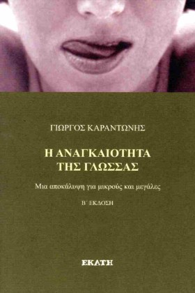 Η ΑΝΑΓΚΑΙΟ …
