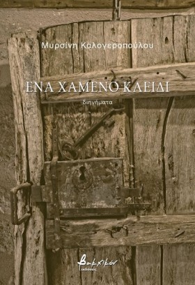ΕΝΑ ΧΑΜΕΝΟ …