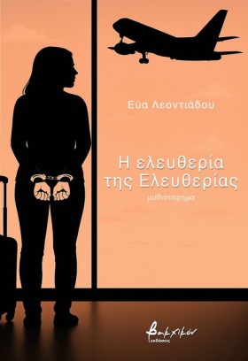 Η ΕΛΕΥΘΕΡΙ …