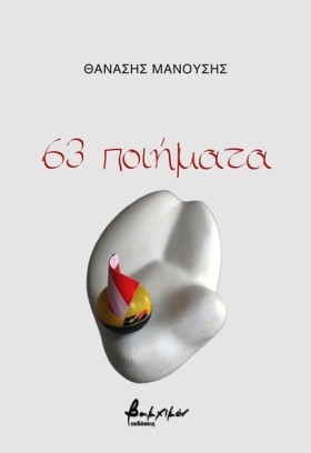63 ΠΟΙΗΜΑΤ &hellip;