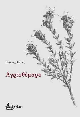 ΑΓΡΙΟΘΥΜΑΡ …