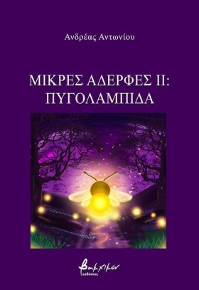 ΜΙΚΡΕΣ ΑΔΕ …