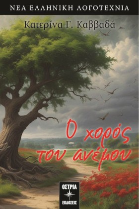 Ο ΧΟΡΟΣ ΤΟ …