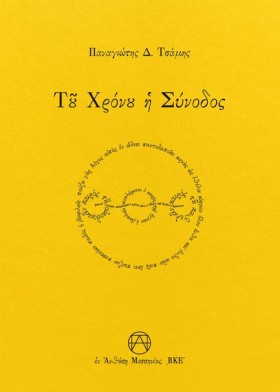 ΤΟΥ ΧΡΟΝΟΥ …