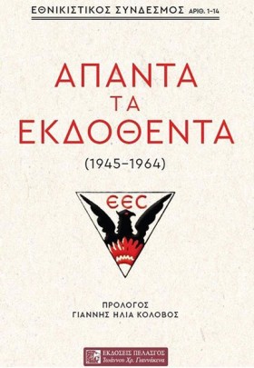 ΕΘΝΙΚΙΣΤΙΚ &hellip;