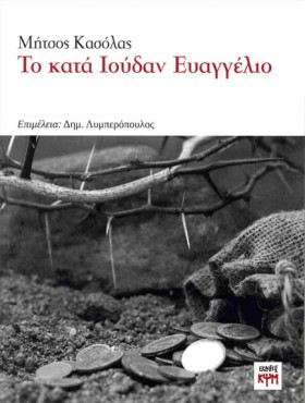 ΤΟ ΚΑΤΑ ΙΟ …