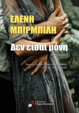 ΔΕΝ ΕΙΣΑΙ &hellip;