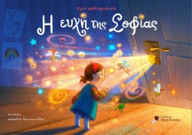 Η ΕΥΧΗ ΤΗΣ …