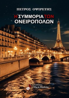 Η ΣΥΜΜΟΡΙΑ &hellip;