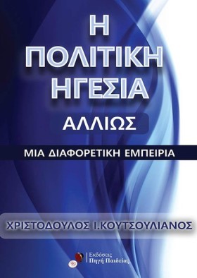 Η ΠΟΛΙΤΙΚΗ &hellip;