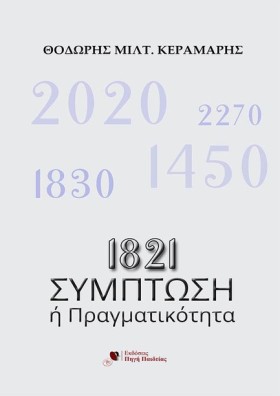 1821:ΣΥΜΠΤ …