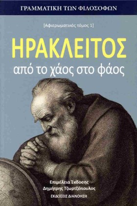ΗΡΑΚΛΕΙΤΟΣ …