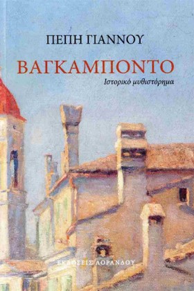 ΒΑΓΚΑΜΠΟΝΤ …