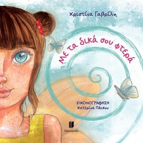 ΜΕ ΤΑ ΔΙΚΑ &hellip;