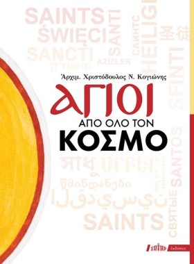 ΑΓΙΟΙ ΑΠΟ &hellip;