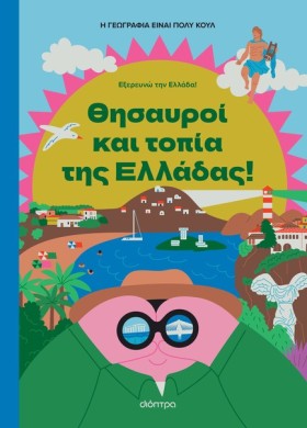 Η ΓΕΩΓΡΑΦΙ …