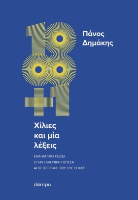 ΧΙΛΙΕΣ ΚΑΙ &hellip;