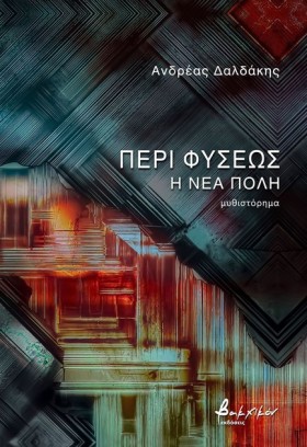ΠΕΡΙ ΦΥΣΕΩ &hellip;