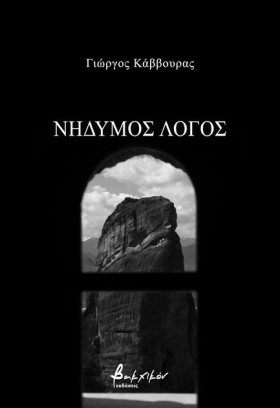 ΝΗΔΥΜΟΣ ΛΟ &hellip;