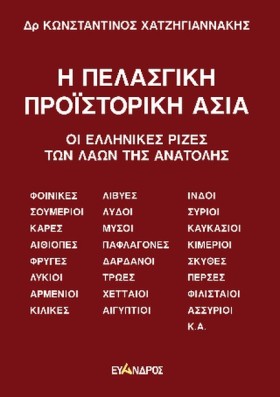 Η ΠΕΛΑΣΓΙΚ …