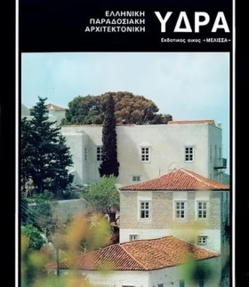 ΥΔΡΑ: ΕΛΛΗ …