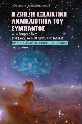 Η ΖΩΗ ΩΣ Ε &hellip;