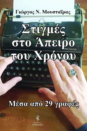 ΣΤΙΓΜΕΣ ΣΤ …