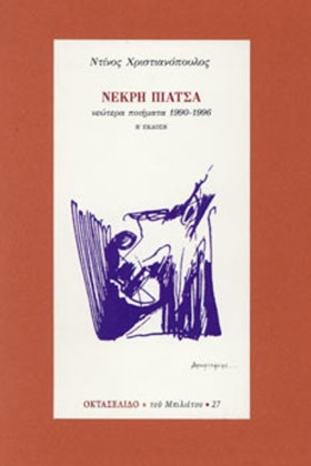 ΝΕΚΡΗ ΠΙΑΤ &hellip;