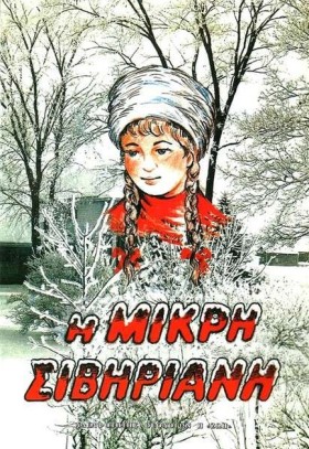 Η ΜΙΚΡΗ ΣΙ &hellip;