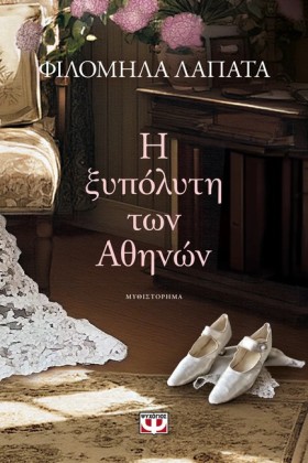 Η ΞΥΠΟΛΥΤΗ …