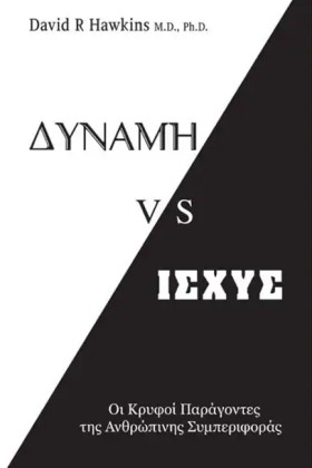 ΔΥΝΑΜΗ VS …
