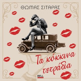 ΤΑ ΚΟΚΚΙΝΑ &hellip;