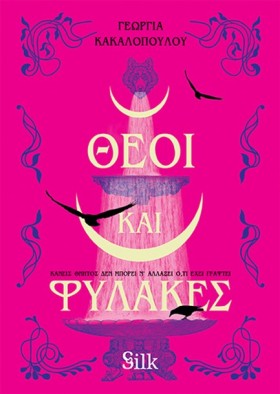 ΘΕΟΙ ΚΑΙ Φ &hellip;
